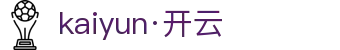 Kaiyun（杭州）云体育解决方案有限公司
